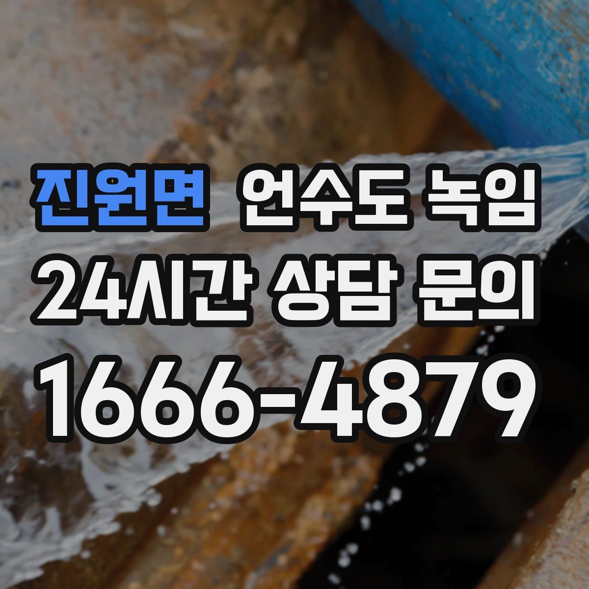 진원면 언수도 녹임