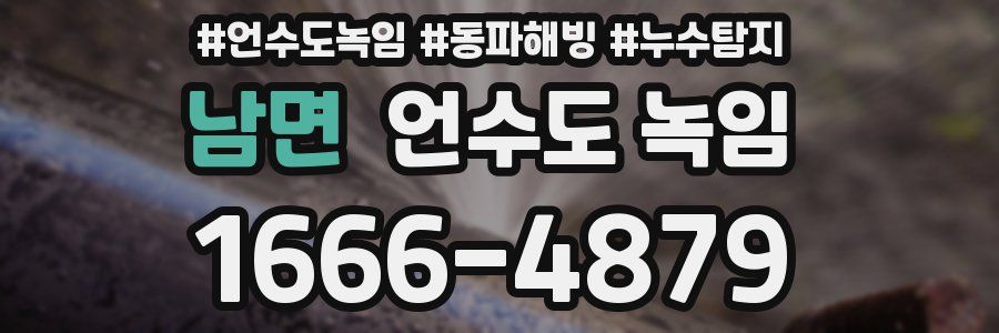 남면 언수도 녹임