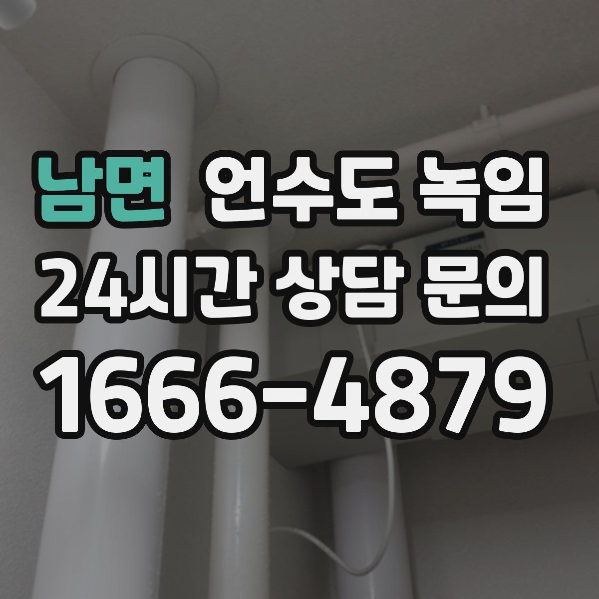 남면 언수도 녹임