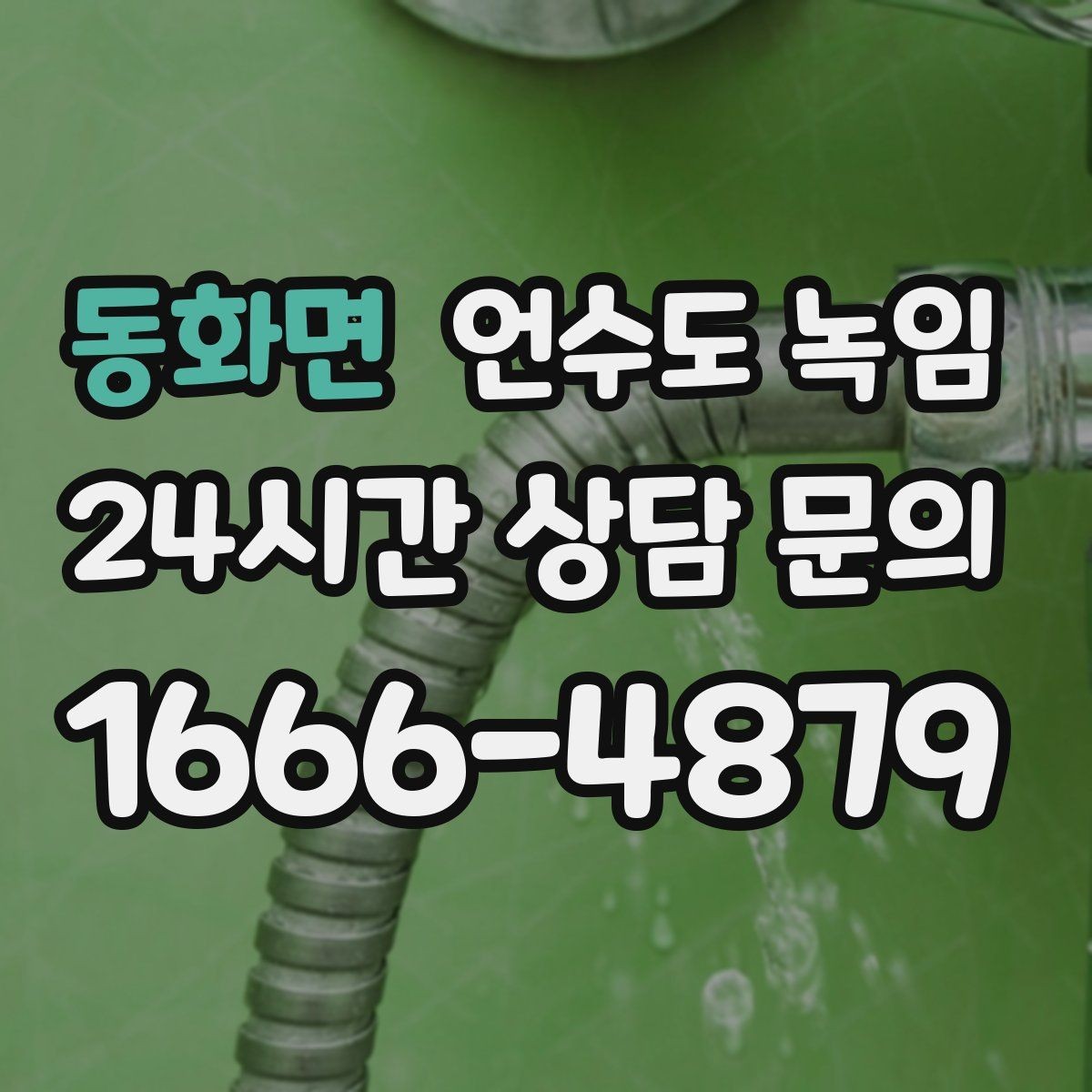 동화면 언수도 녹임 해빙 후 누수 확인을 꼭 해야 하는 이유