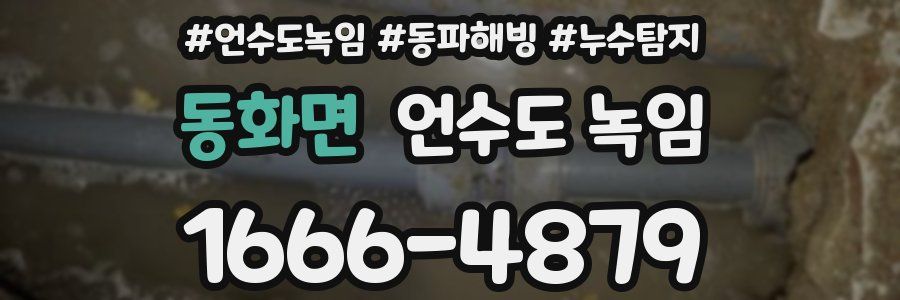 동화면 언수도 녹임