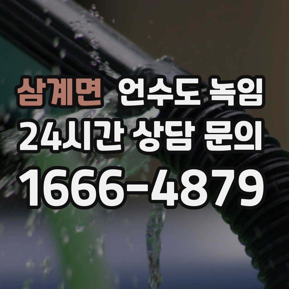 삼계면 언수도 녹임 영하 10도 전후로 특히 조심해야 하는 이유