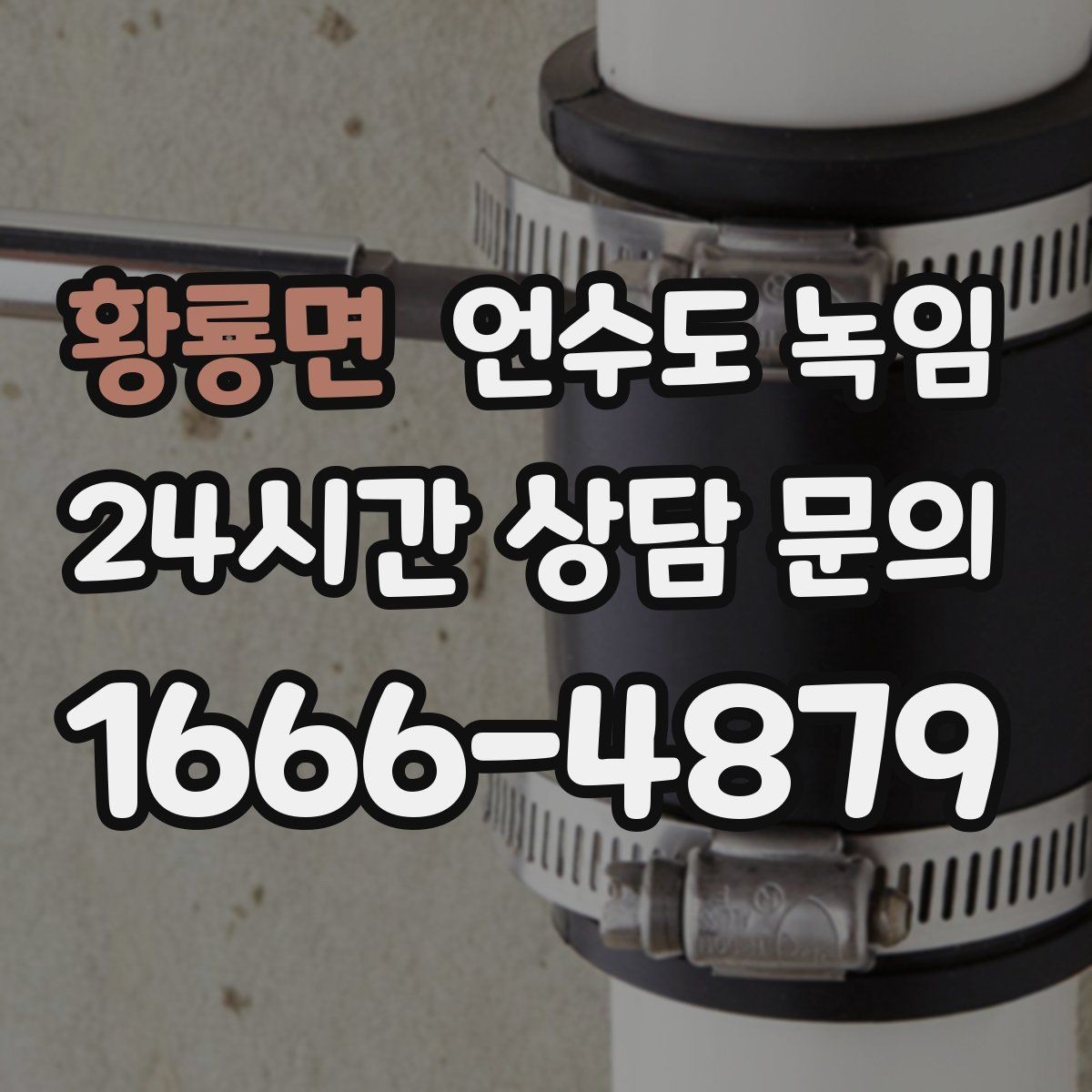 황룡면 언수도 녹임 세면대 아래 배관이 잘 어는 구조 이유