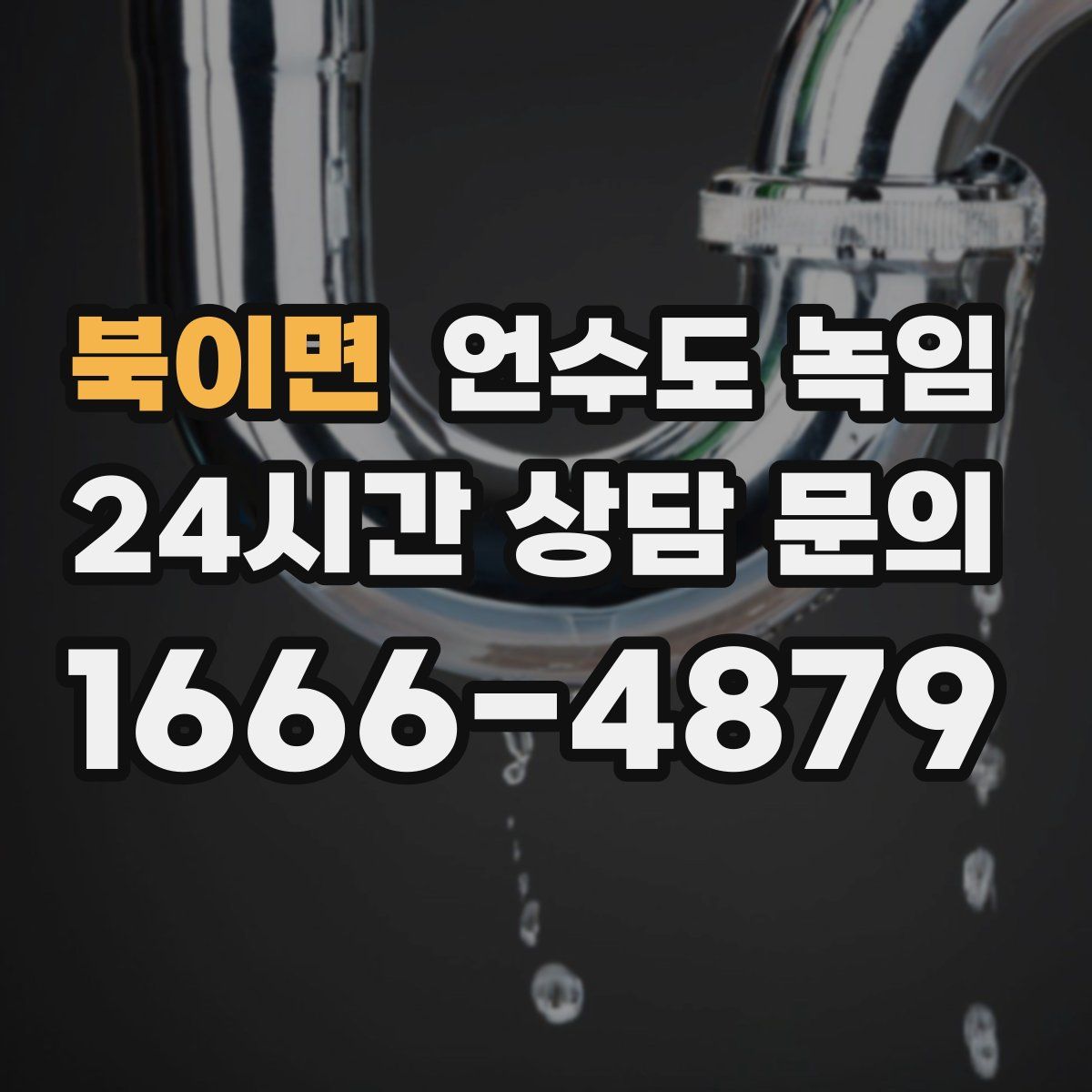 북이면 언수도 녹임