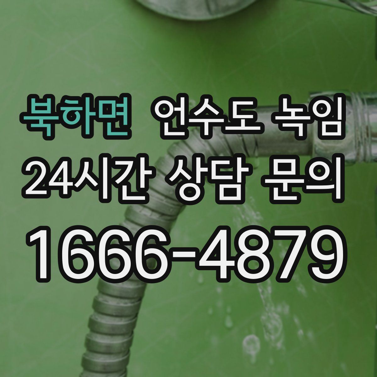 북하면 언수도 녹임