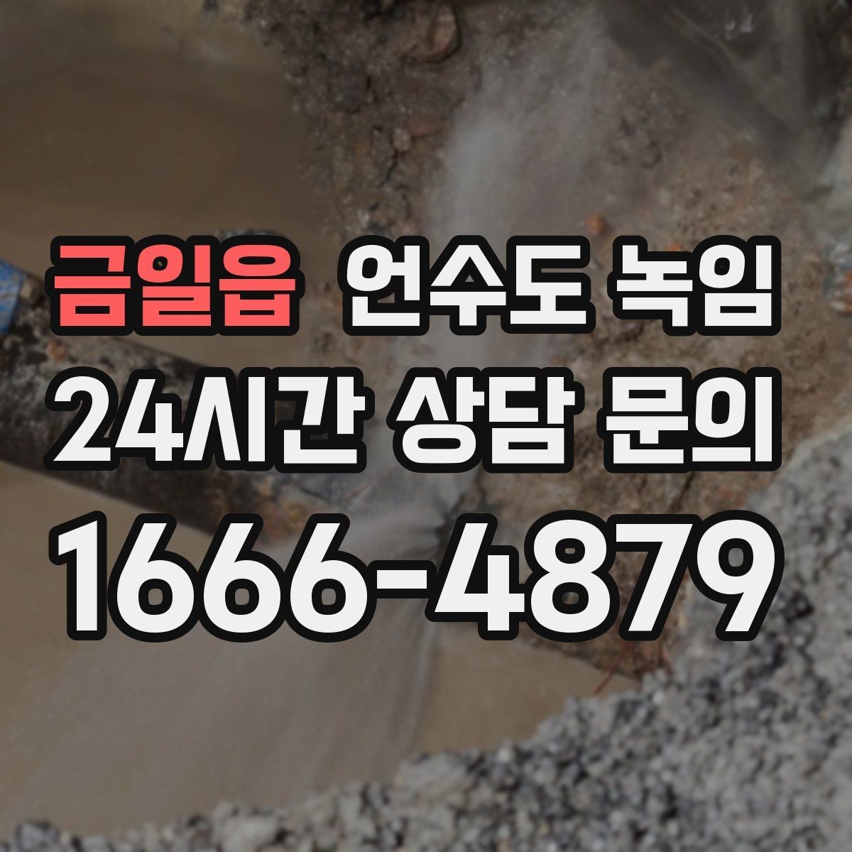 금일읍 언수도 녹임 계량기함 틈새 막는 간단한 방법