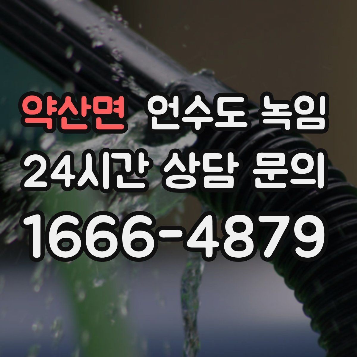 약산면 언수도 녹임 보온재가 얇으면 결빙이 계속되는 이유