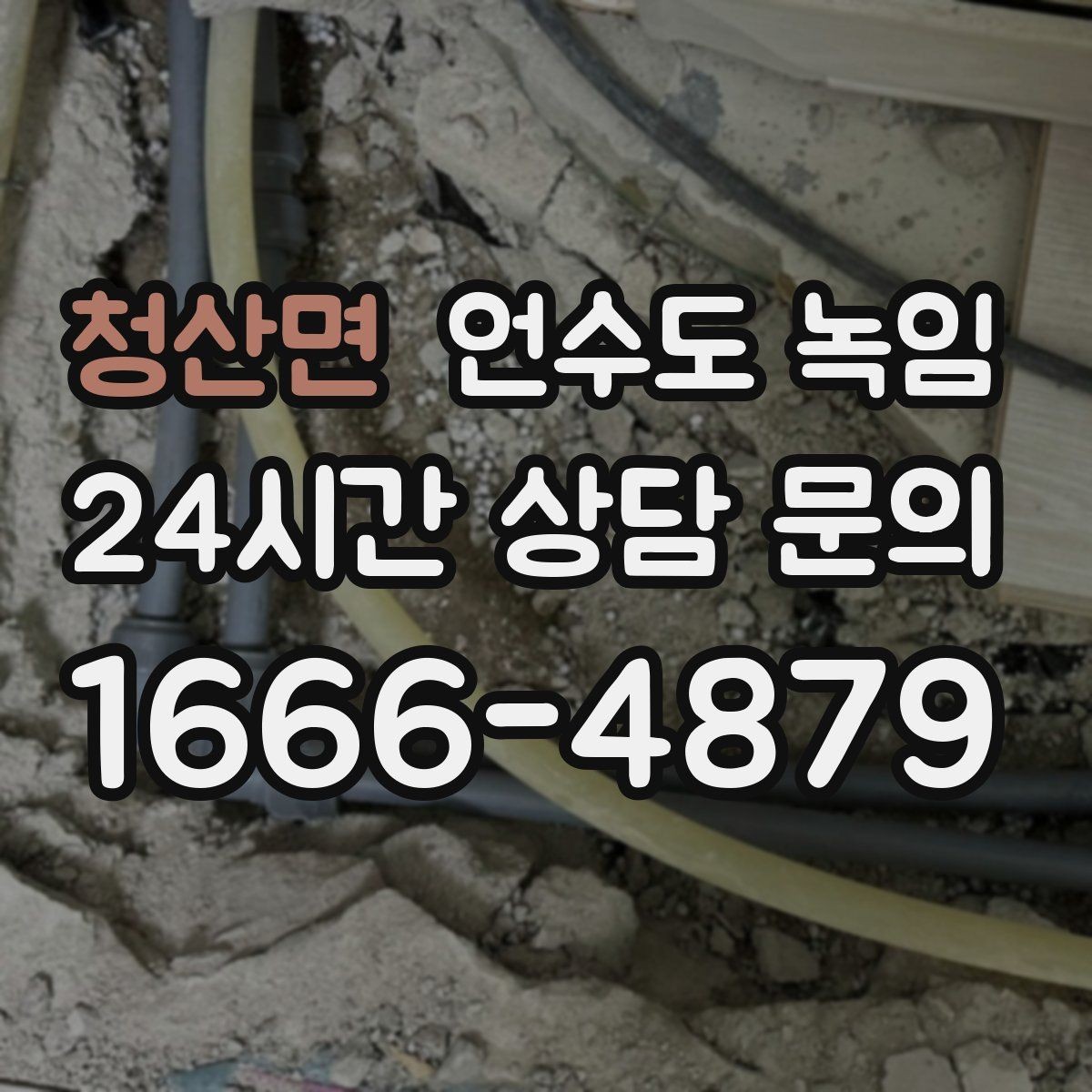청산면 언수도 녹임 배관이 외벽을 타고 지나가면 위험한 이유