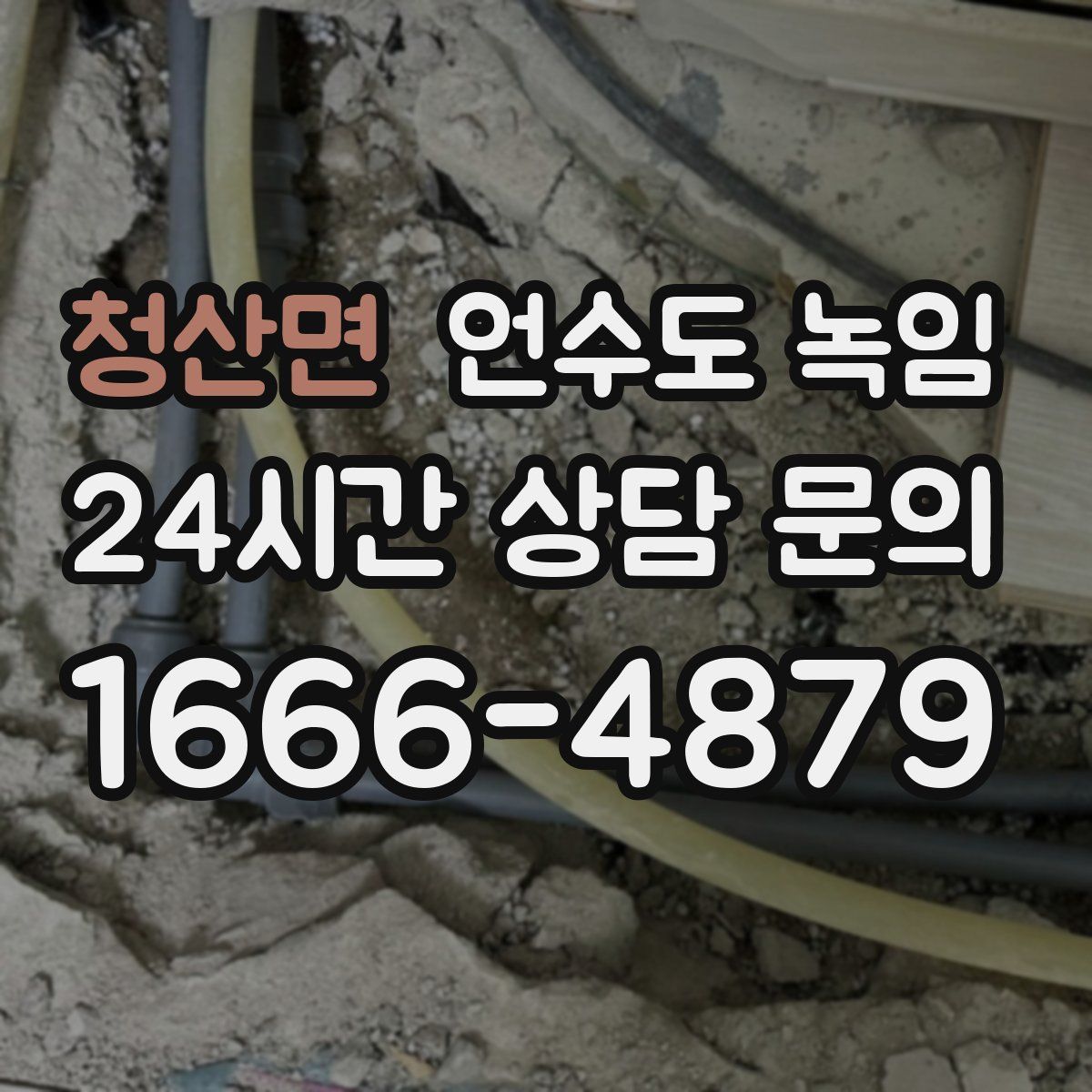 청산면 언수도 녹임