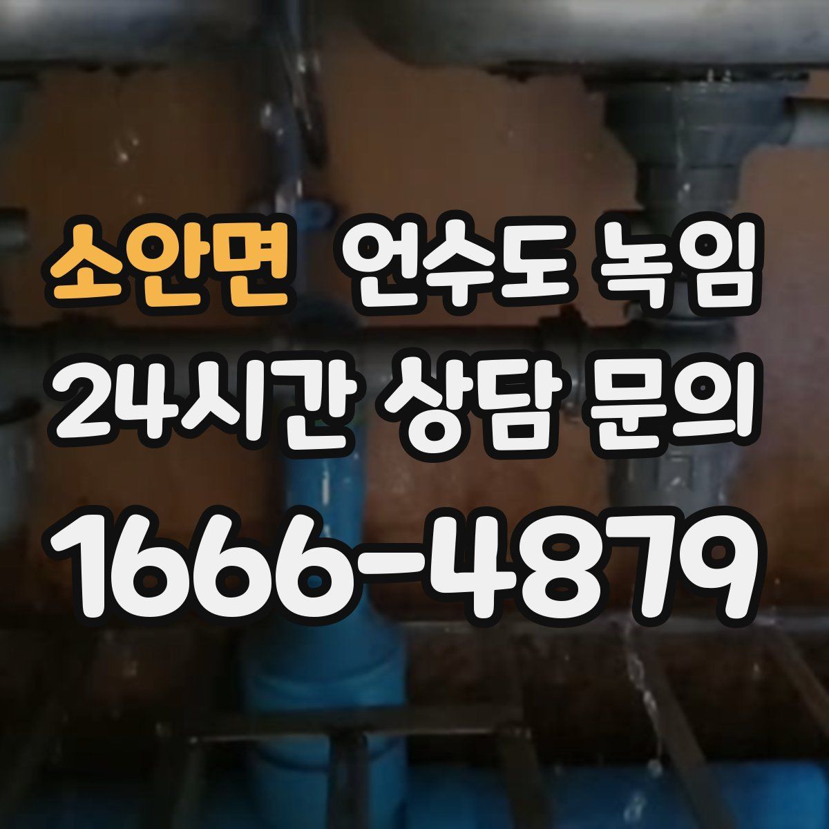 소안면 언수도 녹임