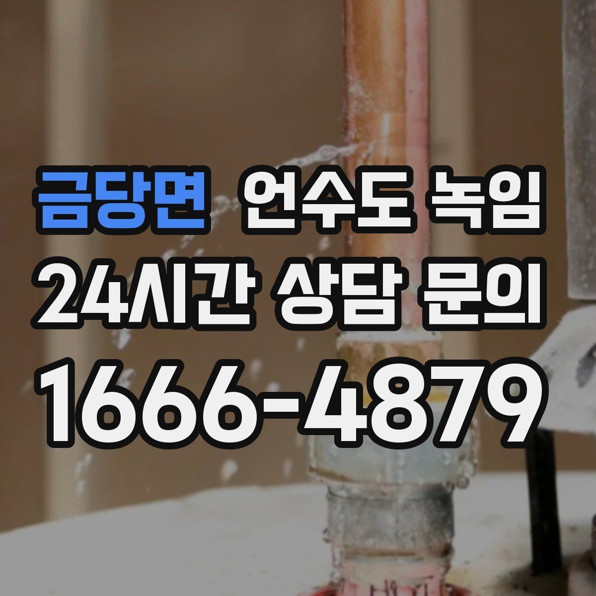 금당면 언수도 녹임 결빙 위치를 빠르게 찾는 방법