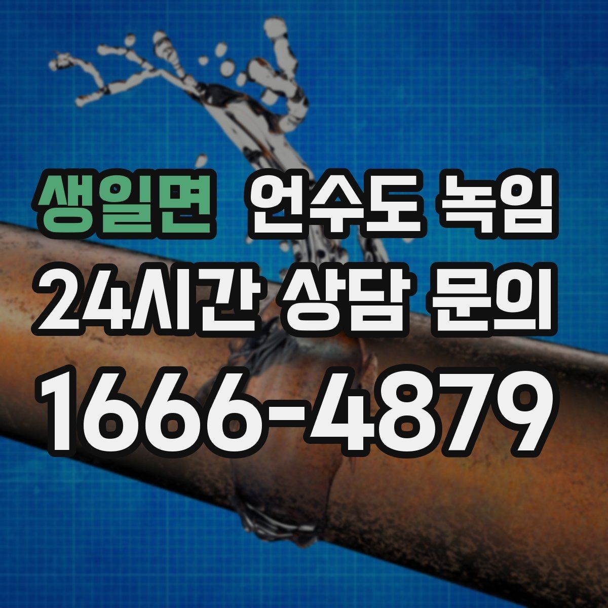 생일면 언수도 녹임 임시조치 후 꼭 해야 하는 마무리 점검
