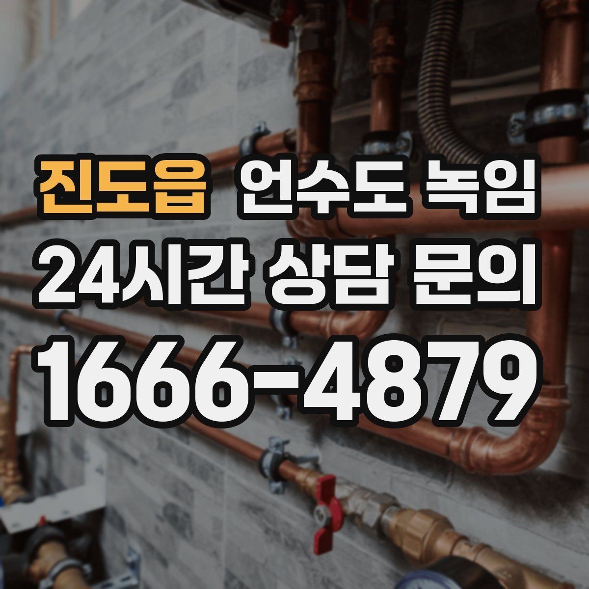 진도읍 언수도 녹임 계량기함 틈새만 막아도 효과가 큰 이유
