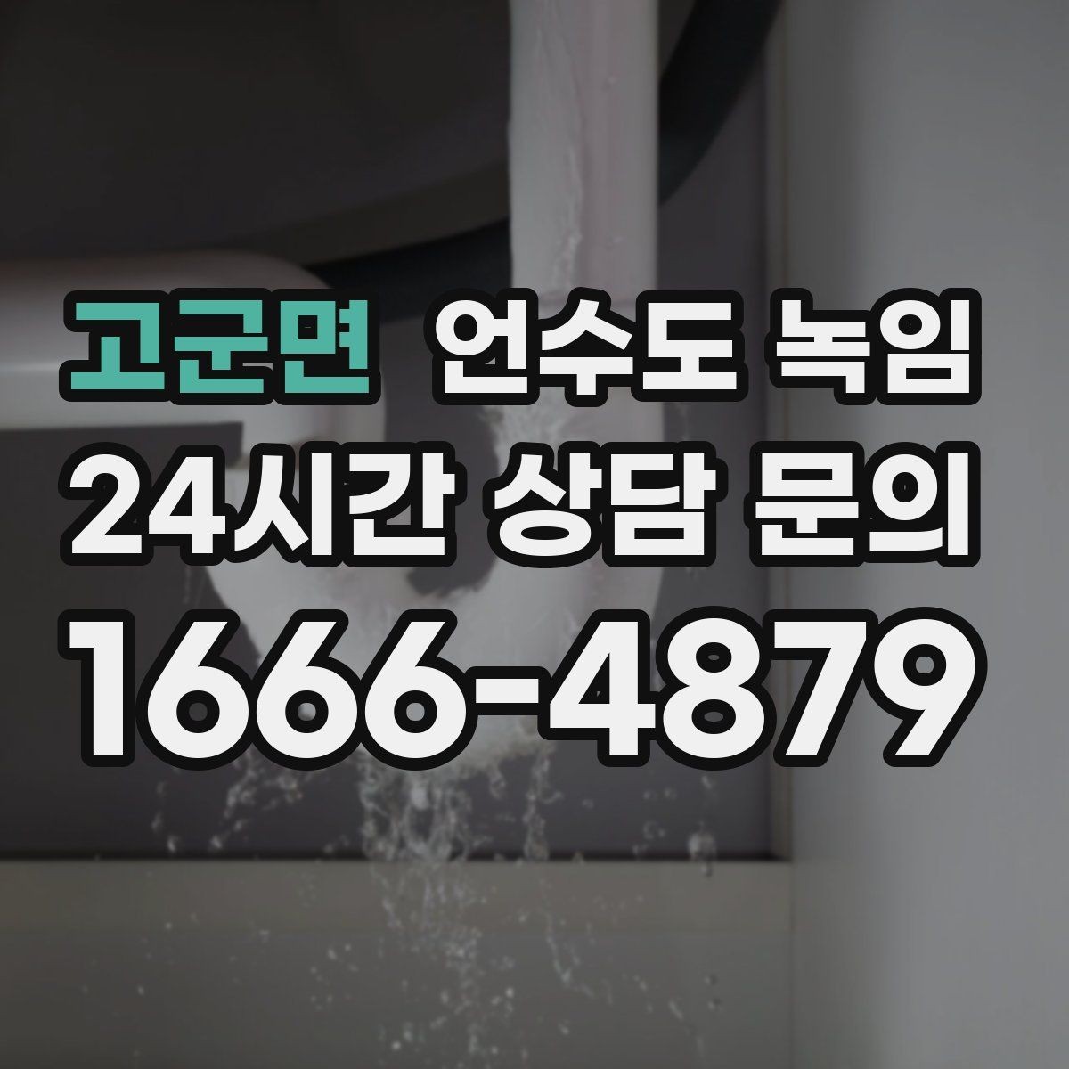 고군면 언수도 녹임 해빙 후 공기가 섞여 나올 때 대처