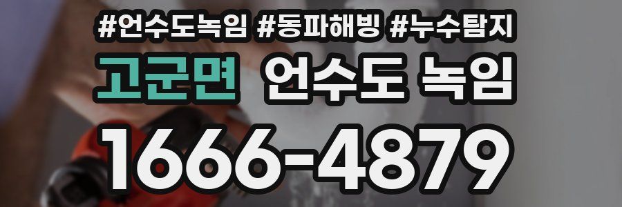 고군면 언수도 녹임