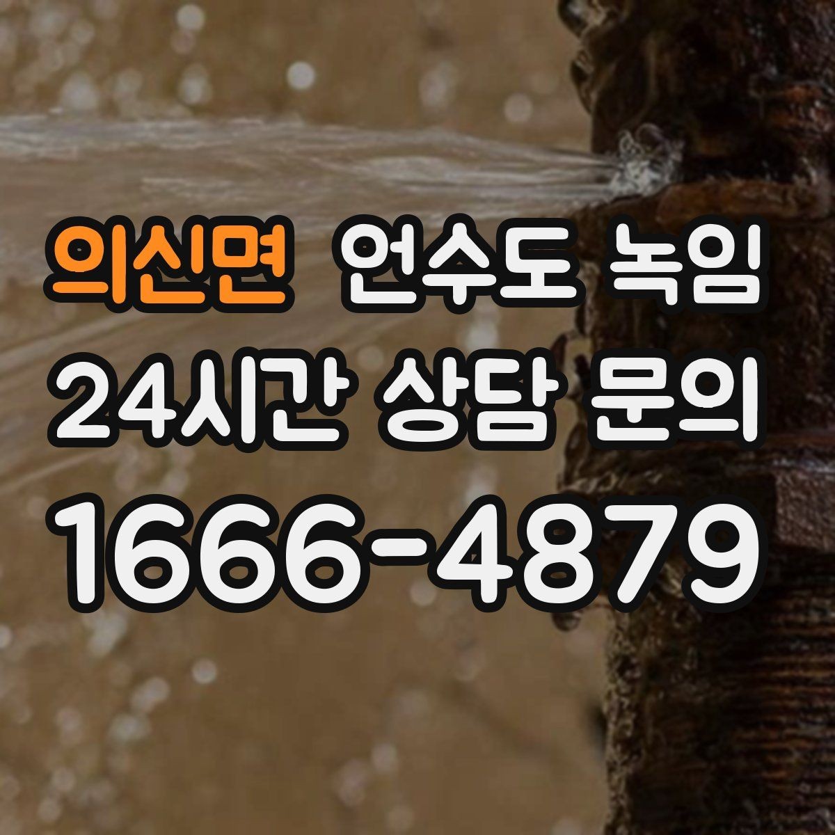 의신면 언수도 녹임 셀프 해빙하다가 배관 터지는 이유
