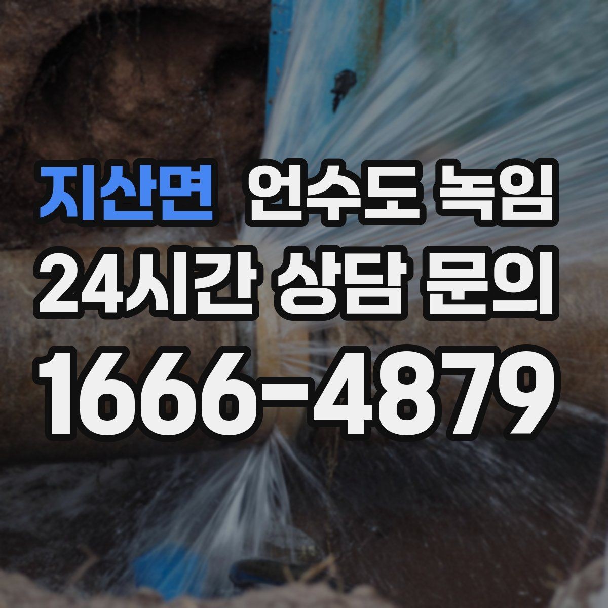 지산면 언수도 녹임 옥외 수전 결빙을 빠르게 녹이는 방법