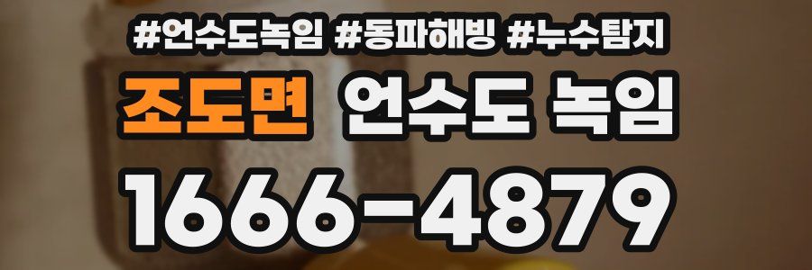 조도면 언수도 녹임