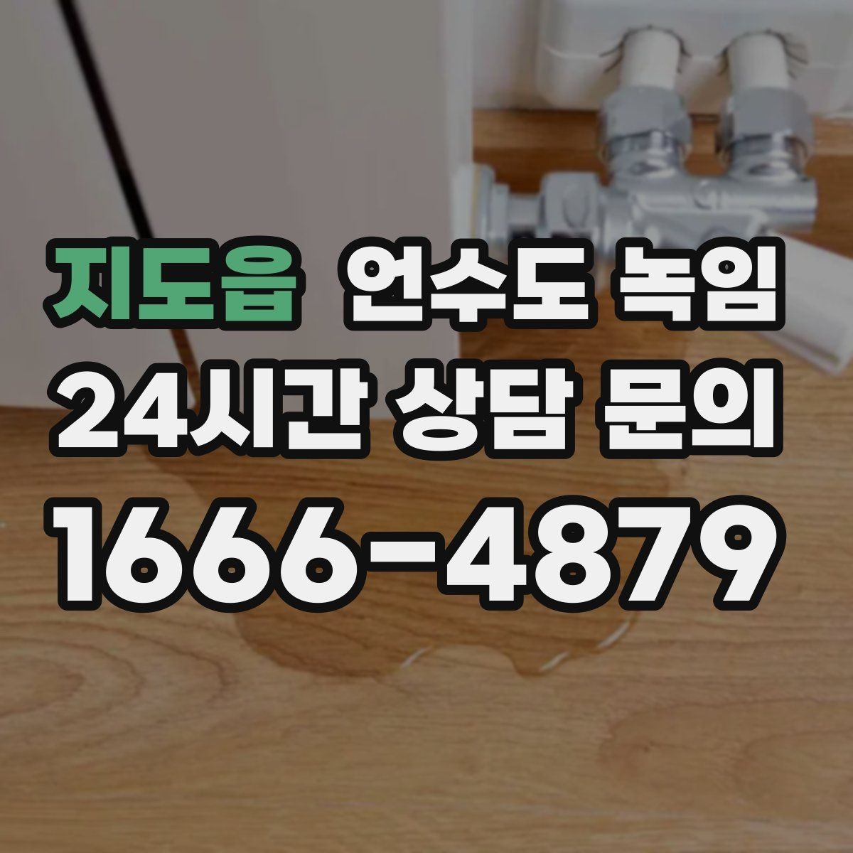 지도읍 언수도 녹임 결빙 위치를 찾는 간단한 방법 정리