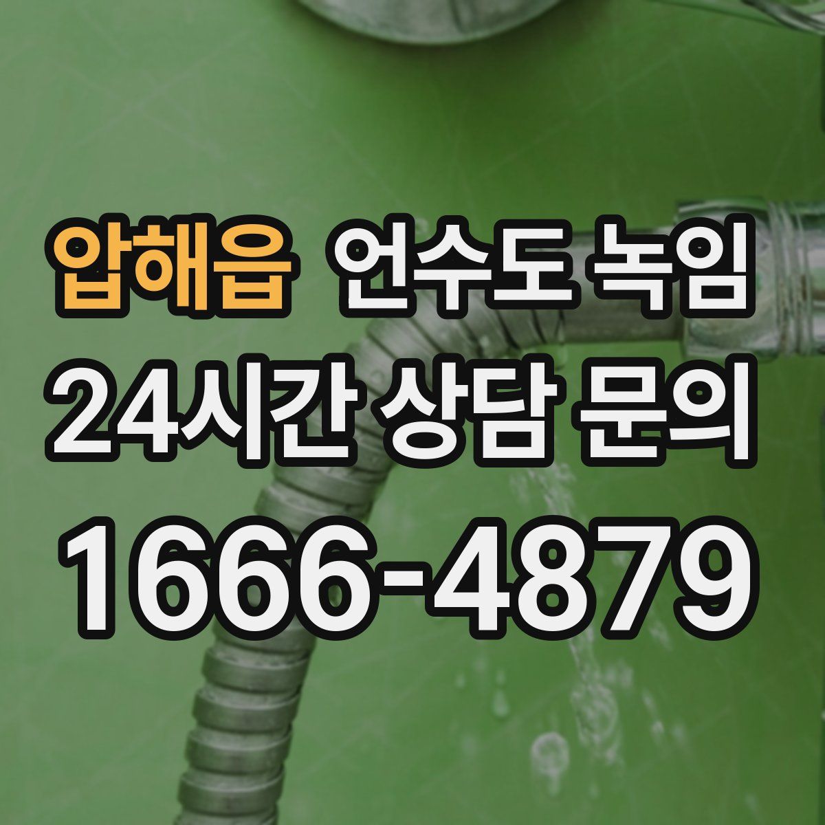 압해읍 언수도 녹임