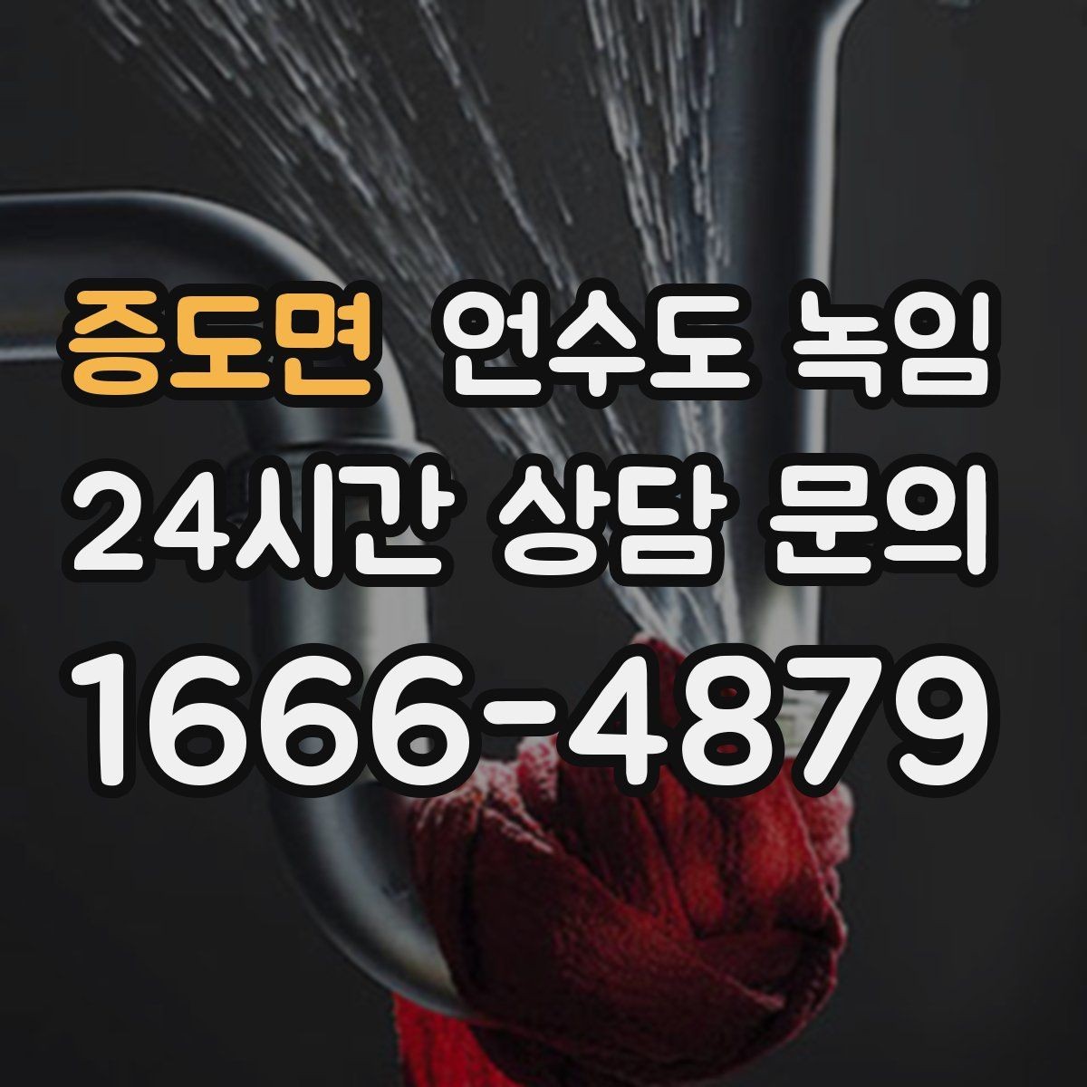 증도면 언수도 녹임 냉수만 약할 때 계량기함 결빙 의심 포인트