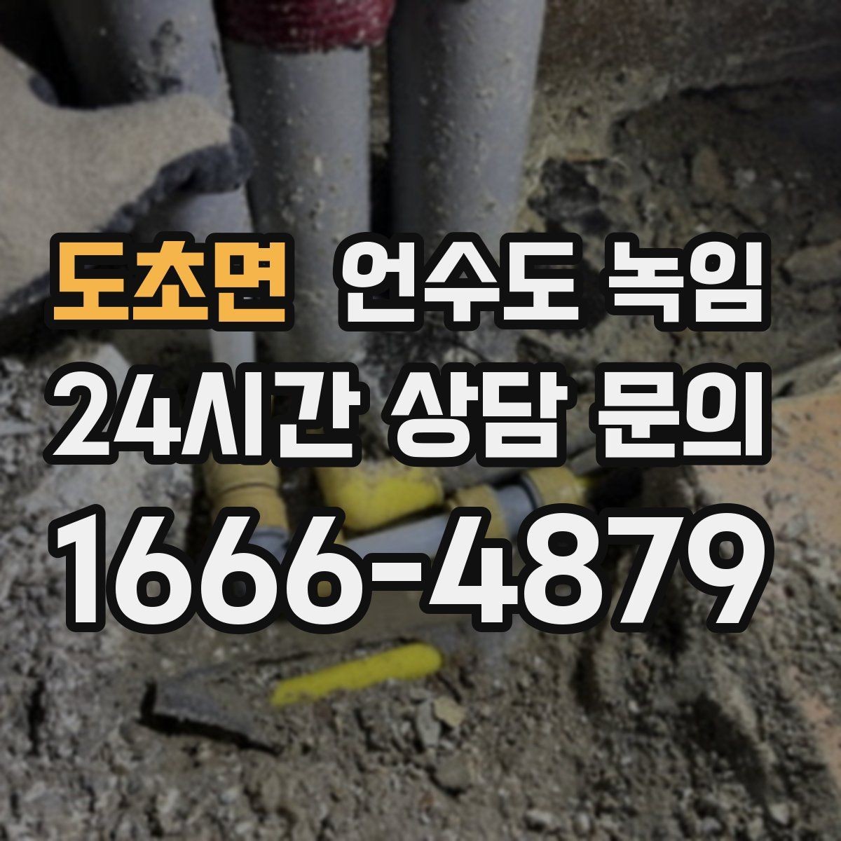 도초면 언수도 녹임 장기간 외출 전 꼭 해야 할 수도 예방법