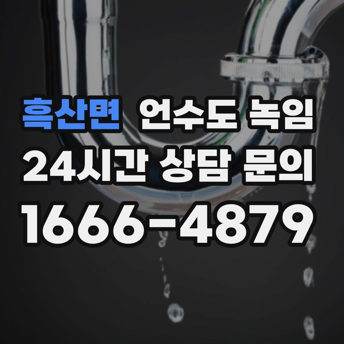 흑산면 언수도 녹임 한 곳만 막혔는데 다른 곳은 정상일 때 대처