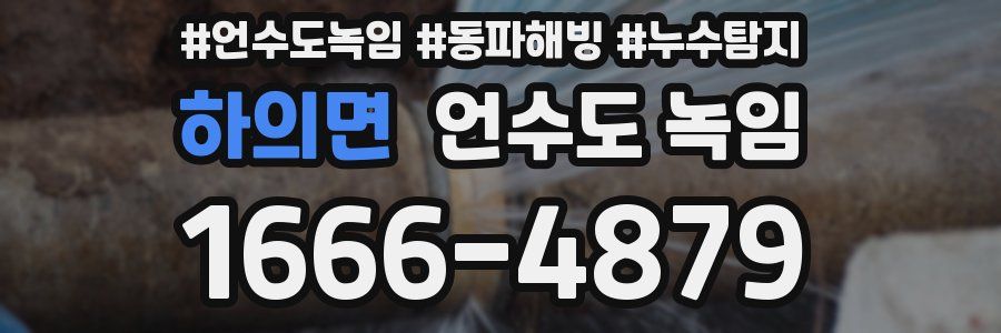 하의면 언수도 녹임