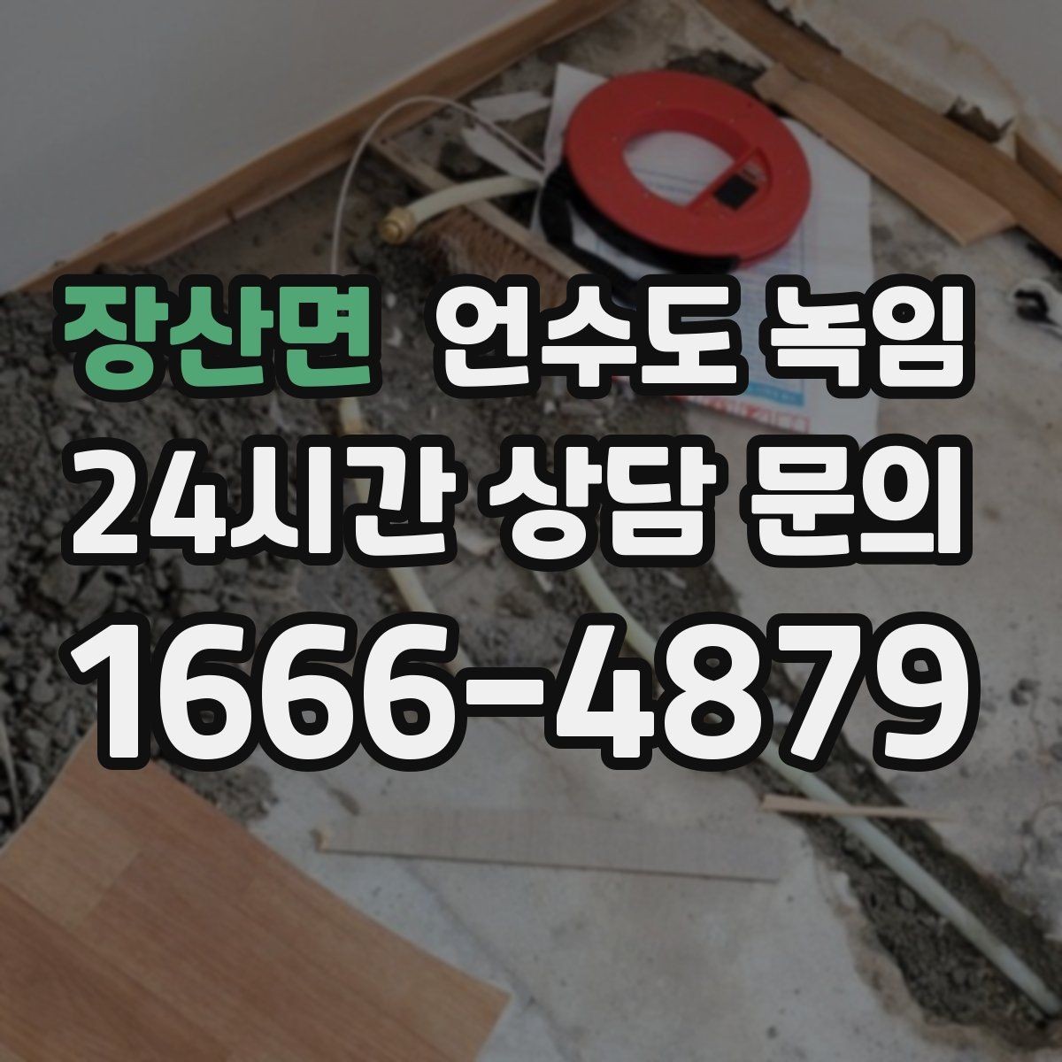 장산면 언수도 녹임 뜨거운 물 붓기보다 안전한 해빙 방법