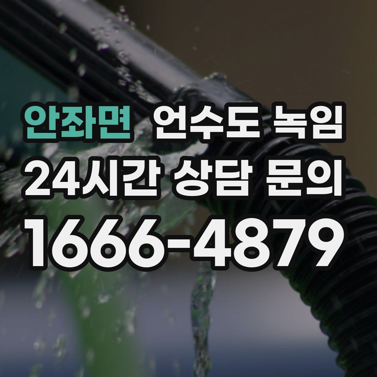 안좌면 언수도 녹임 계량기 주변 보온재가 빠져 있으면 위험한 이유