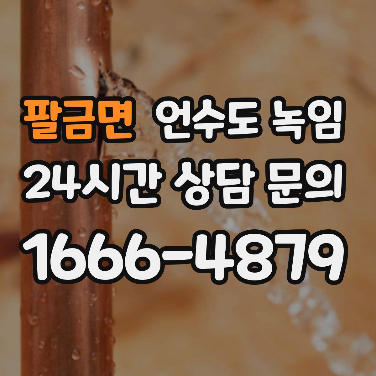 팔금면 언수도 녹임