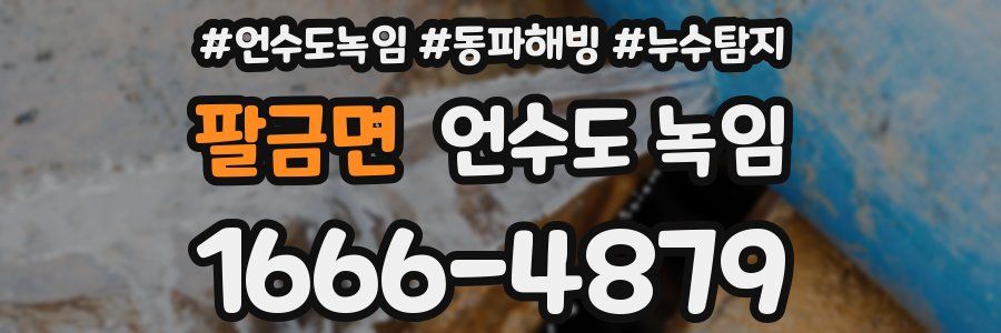 팔금면 언수도 녹임