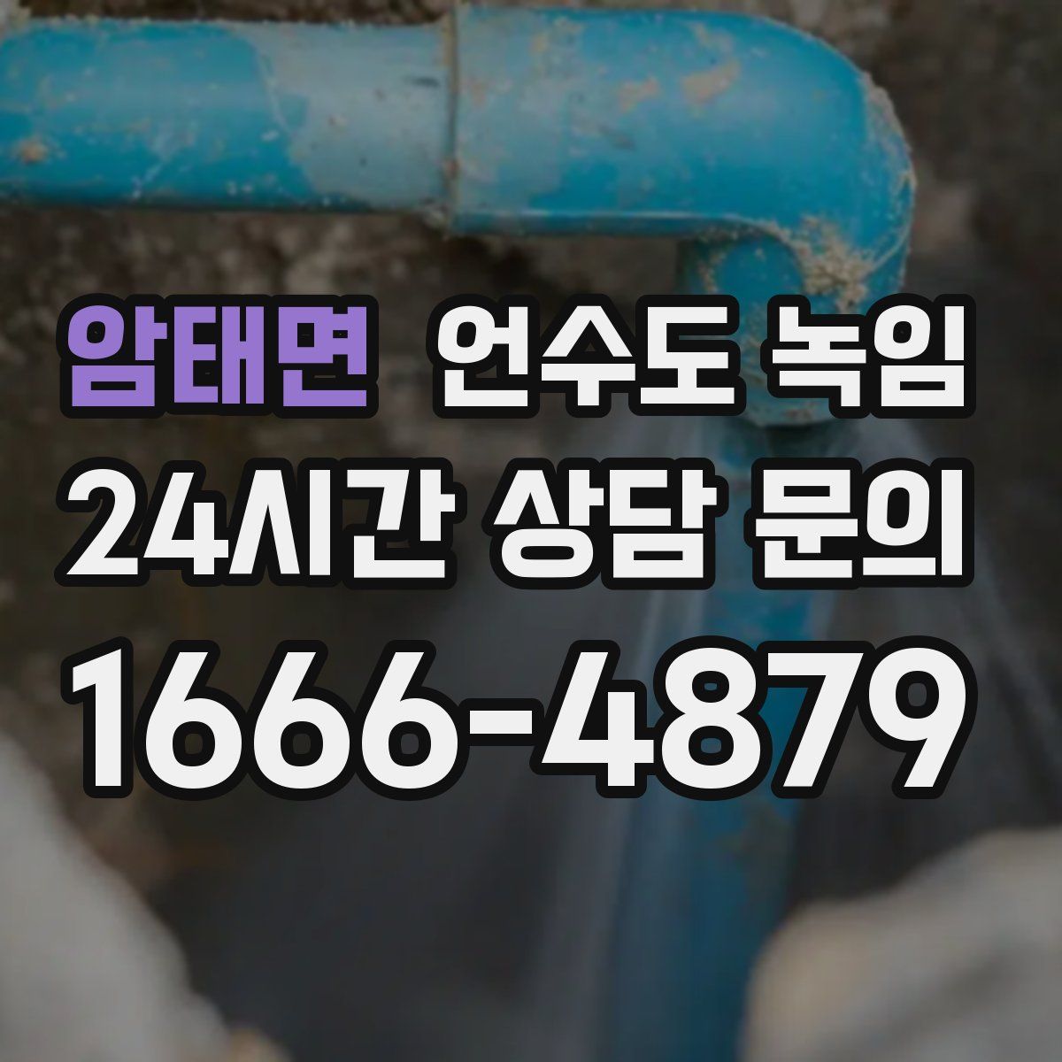 암태면 언수도 녹임