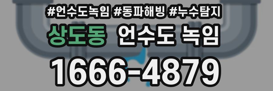 상도동 언수도 녹임