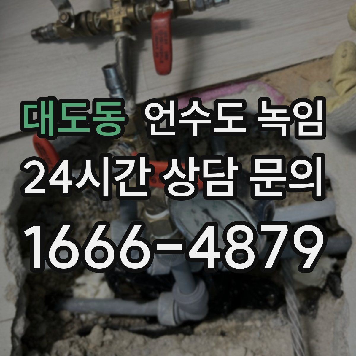대도동 언수도 녹임 셀프로 하다가 더 큰 비용이 생기는 이유