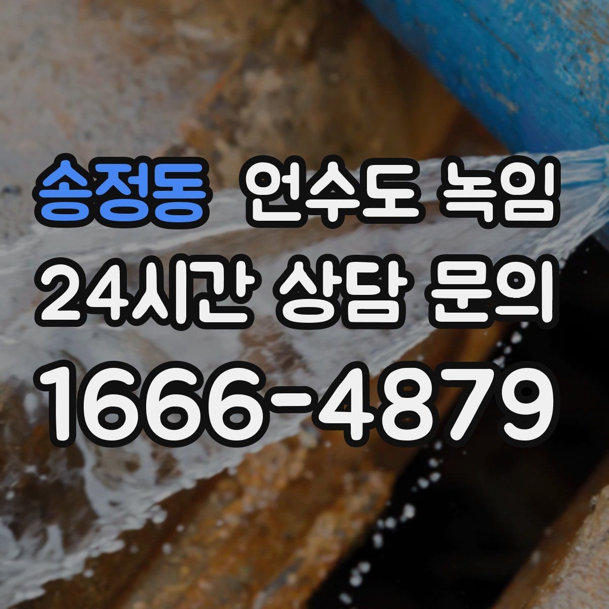 송정동 언수도 녹임 결빙 위치 작업 난이도에 따른 비용 차이