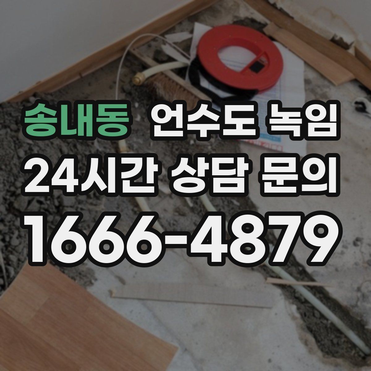 송내동 언수도 녹임 싱크대 아래 배관이 얼었을 때 해결 순서