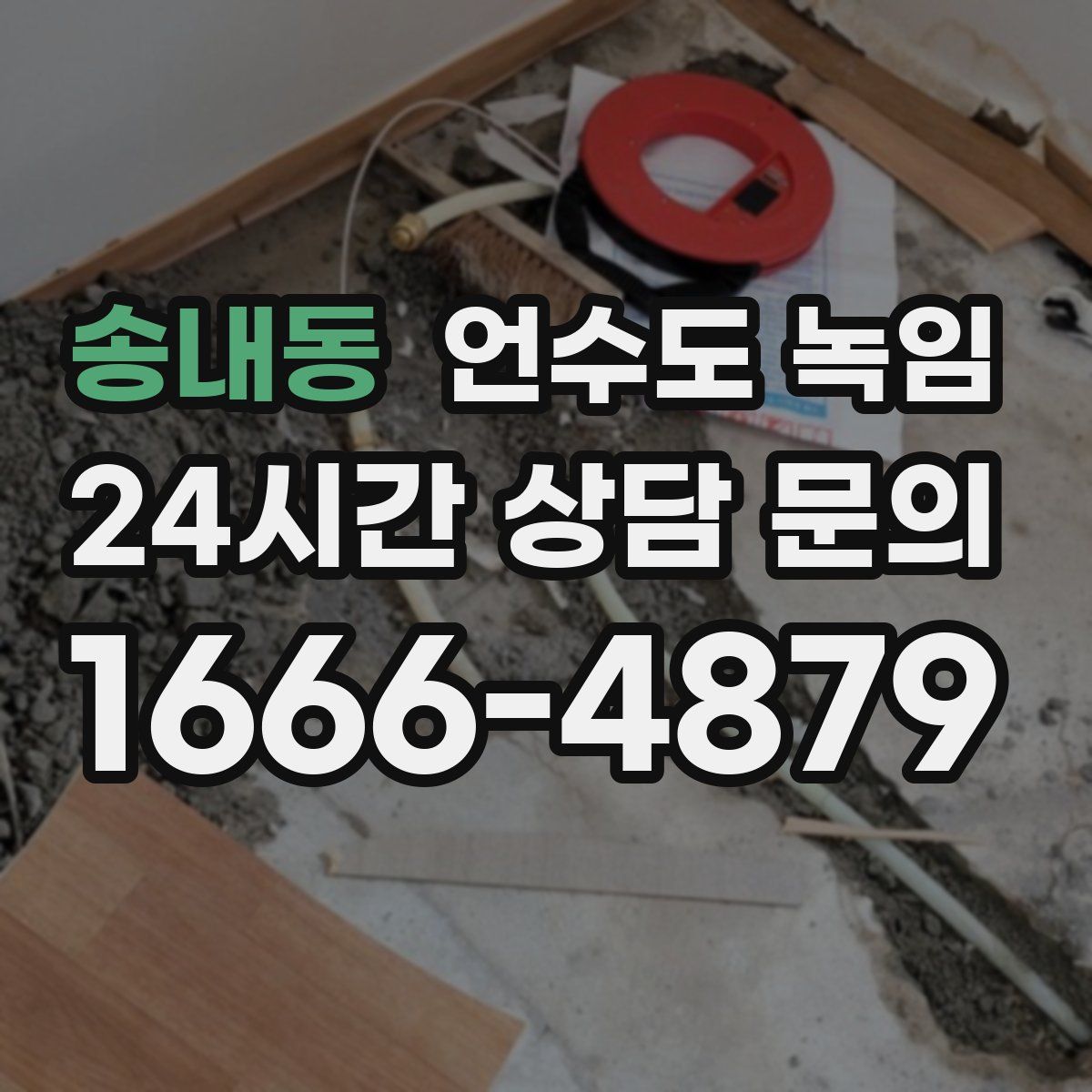 송내동 언수도 녹임