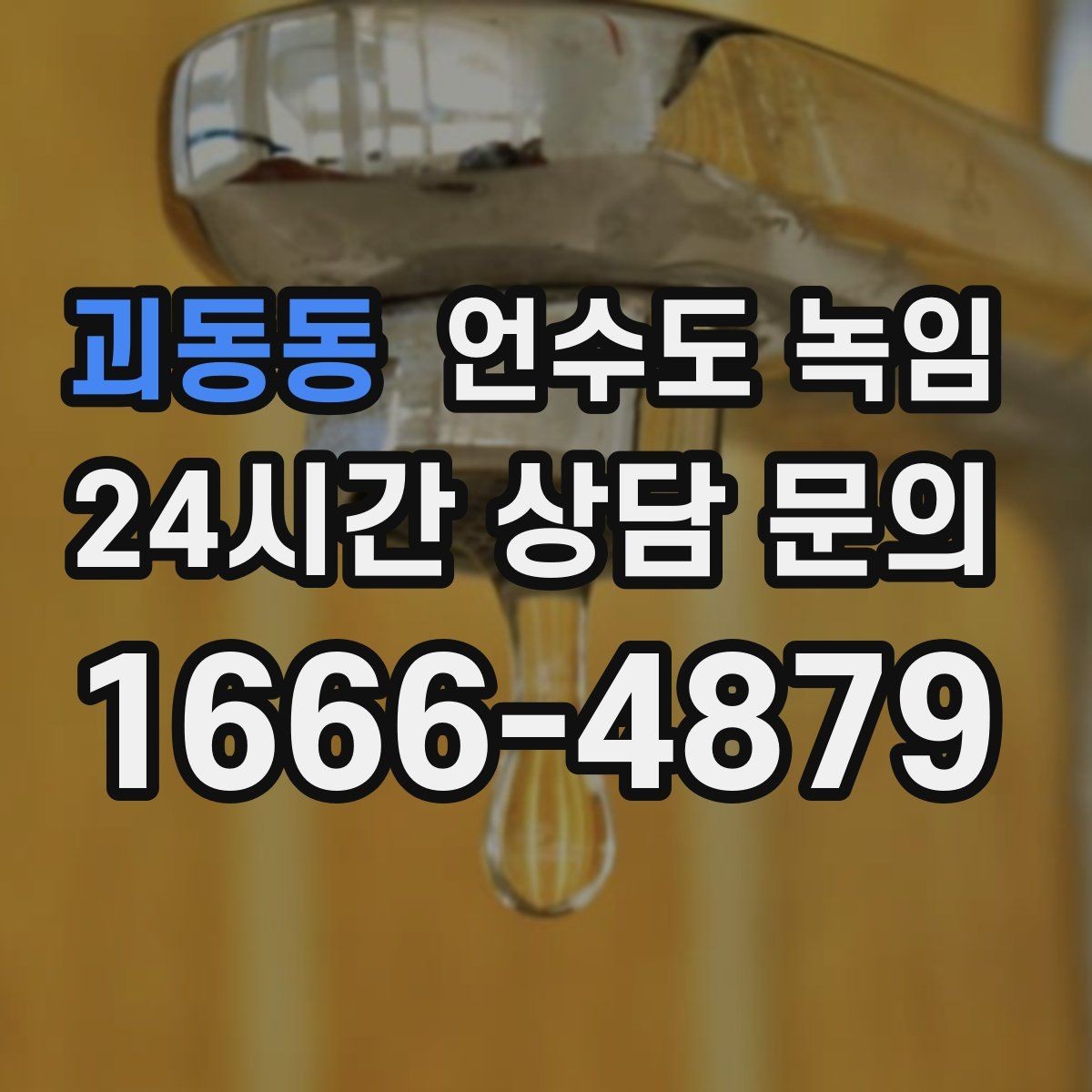 괴동동 언수도 녹임 해빙 후 누수 체크를 꼭 해야 하는 이유