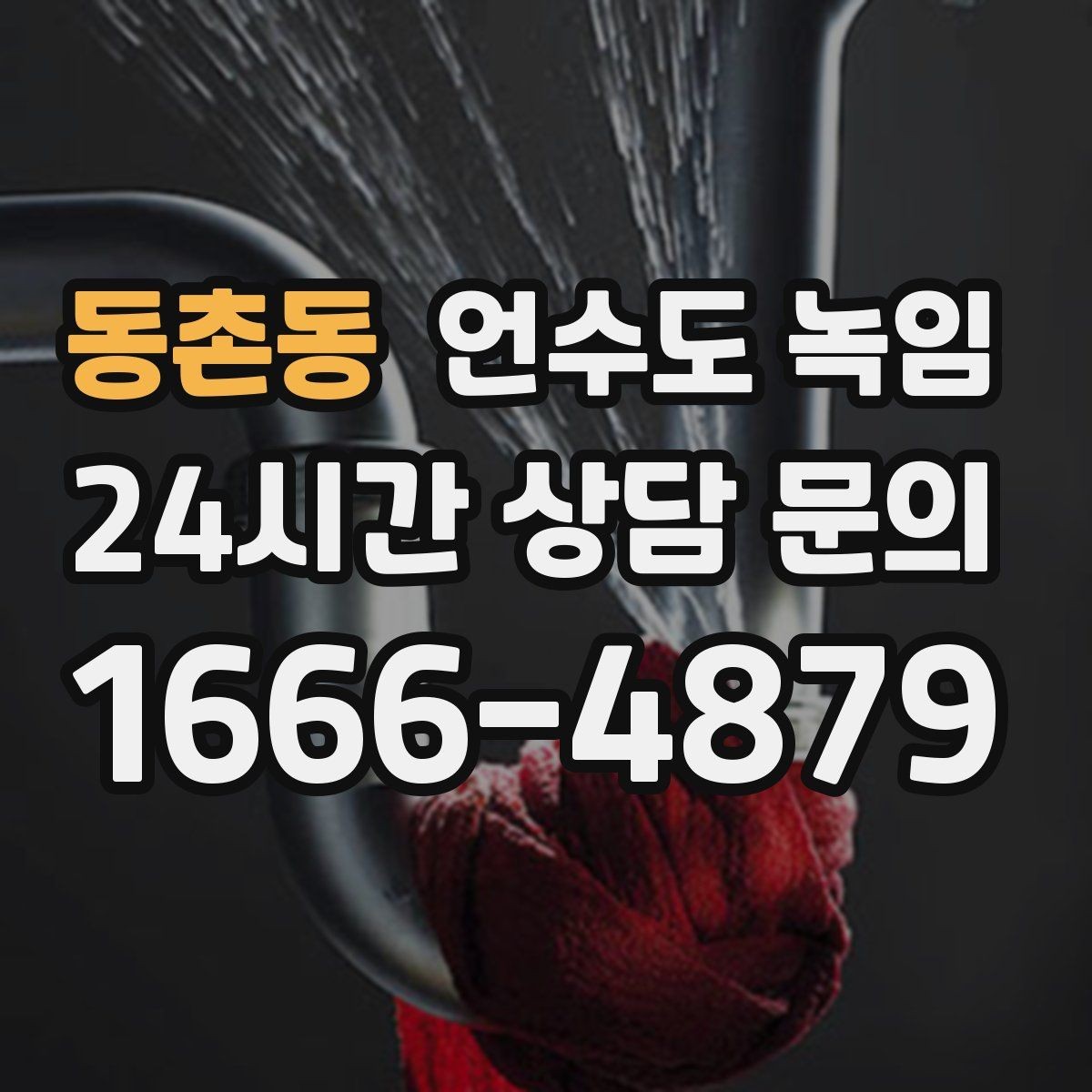 동촌동 언수도 녹임 싱크대 아래 배관이 얼었을 때 해결 순서
