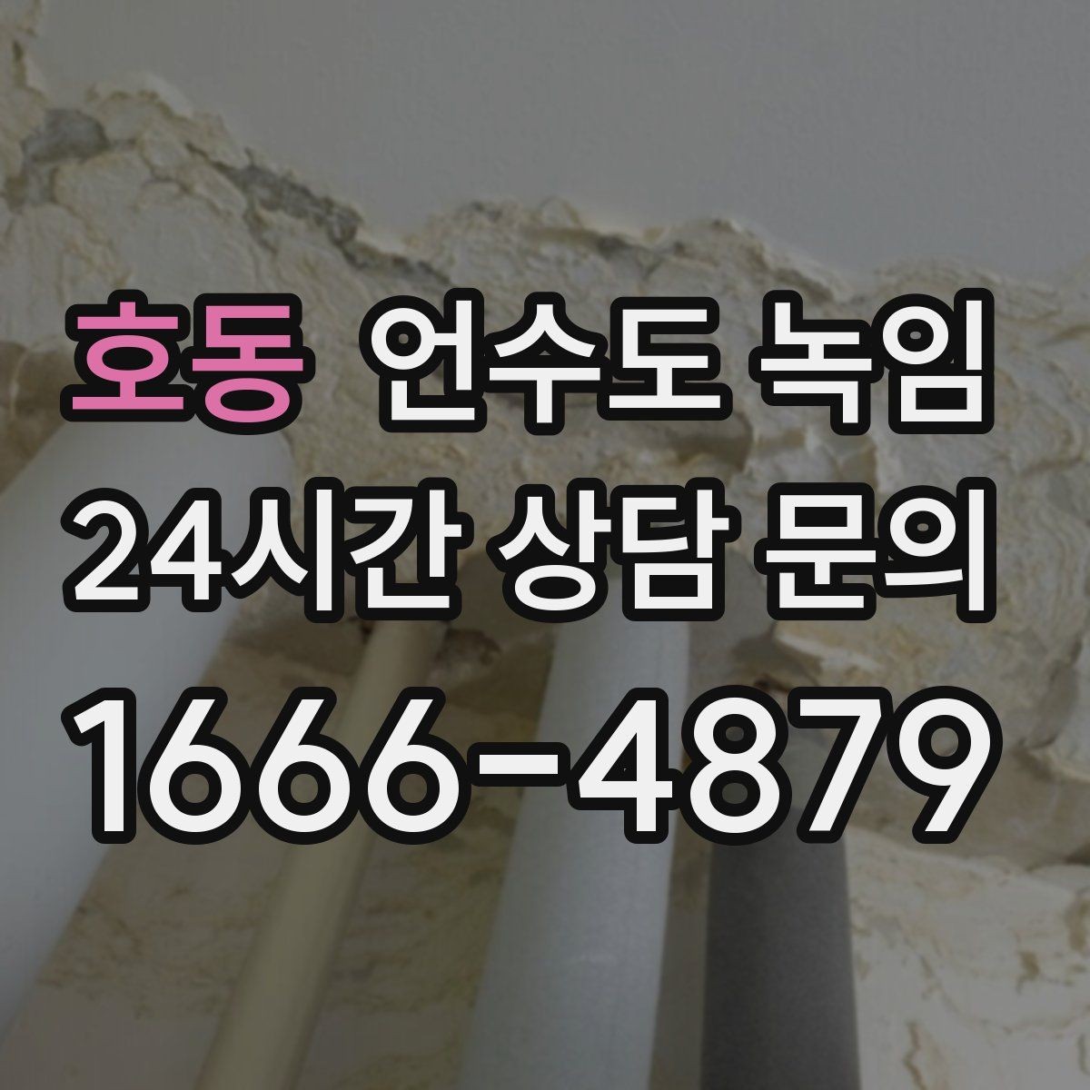 호동 언수도 녹임 계량기 주변 보온재가 빠져 있으면 위험한 이유