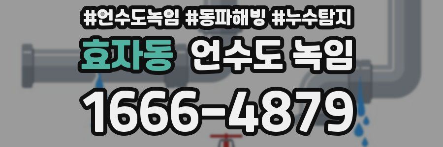 효자동 언수도 녹임