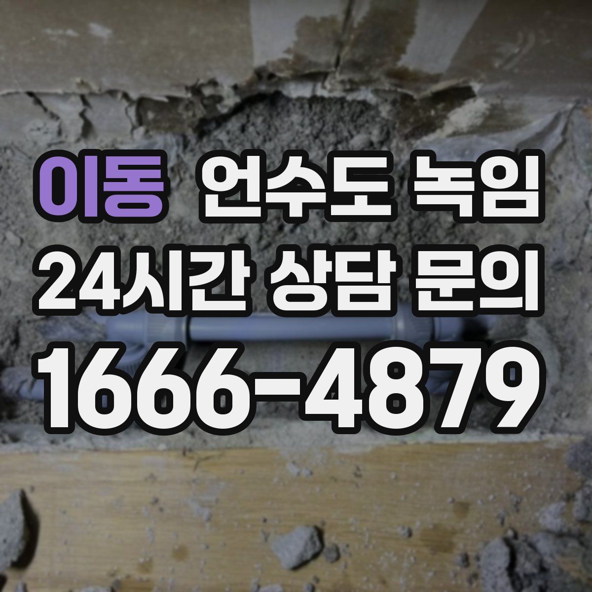 이동 언수도 녹임