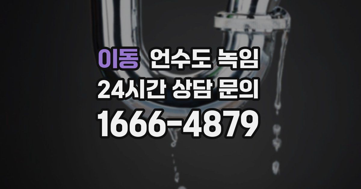 이동 언수도 녹임