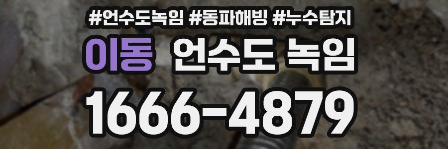 이동 언수도 녹임