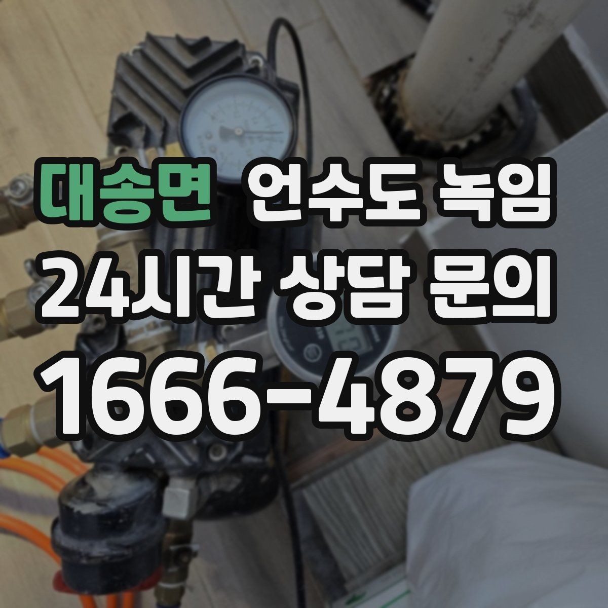 대송면 언수도 녹임 해빙 후 누수 체크를 꼭 해야 하는 이유