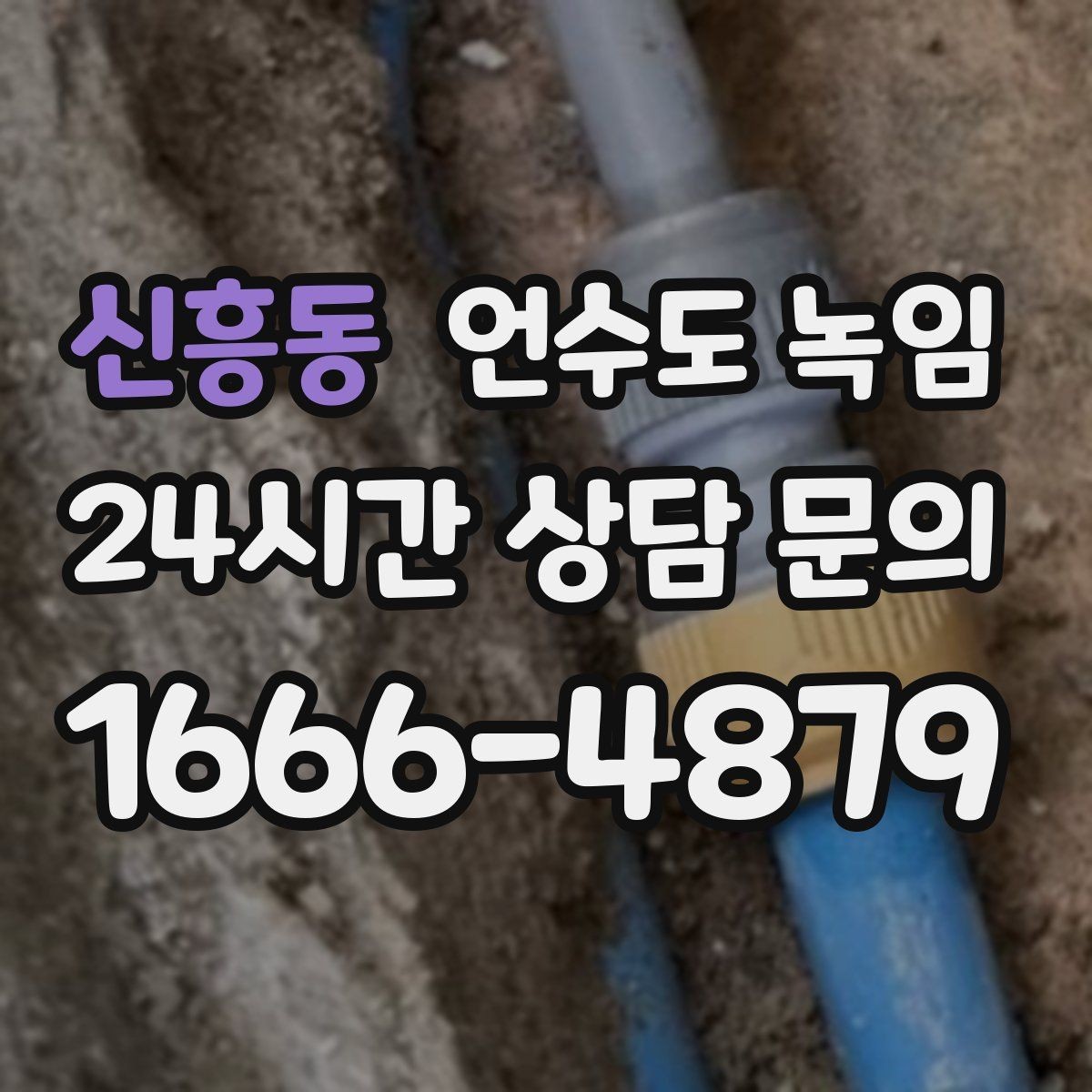 신흥동 언수도 녹임 베란다 다용도실 배관이 잘 어는 이유