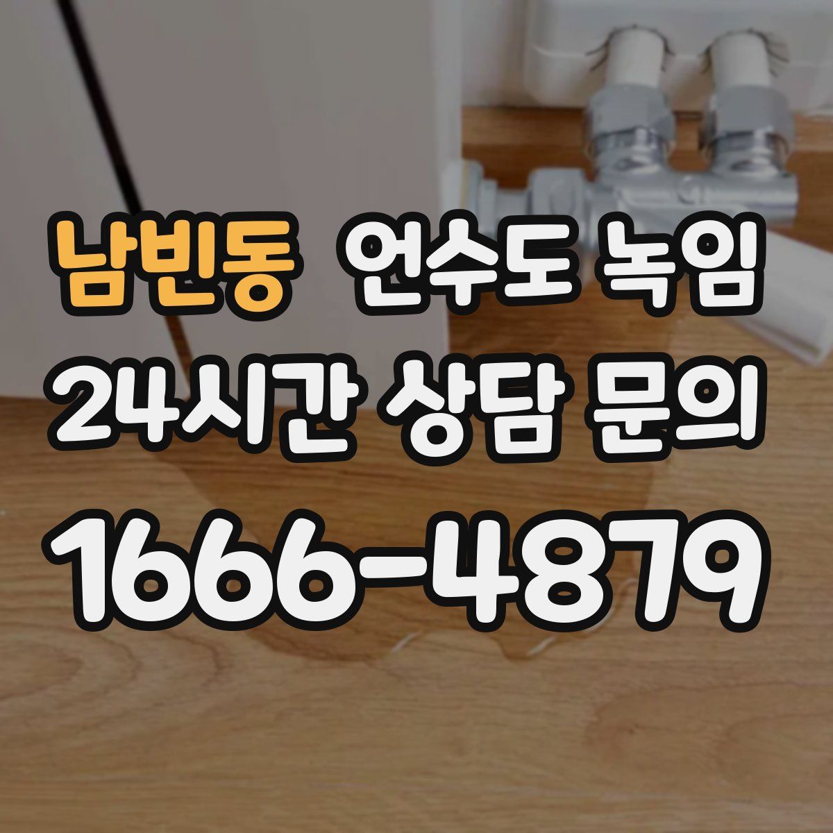 남빈동 언수도 녹임