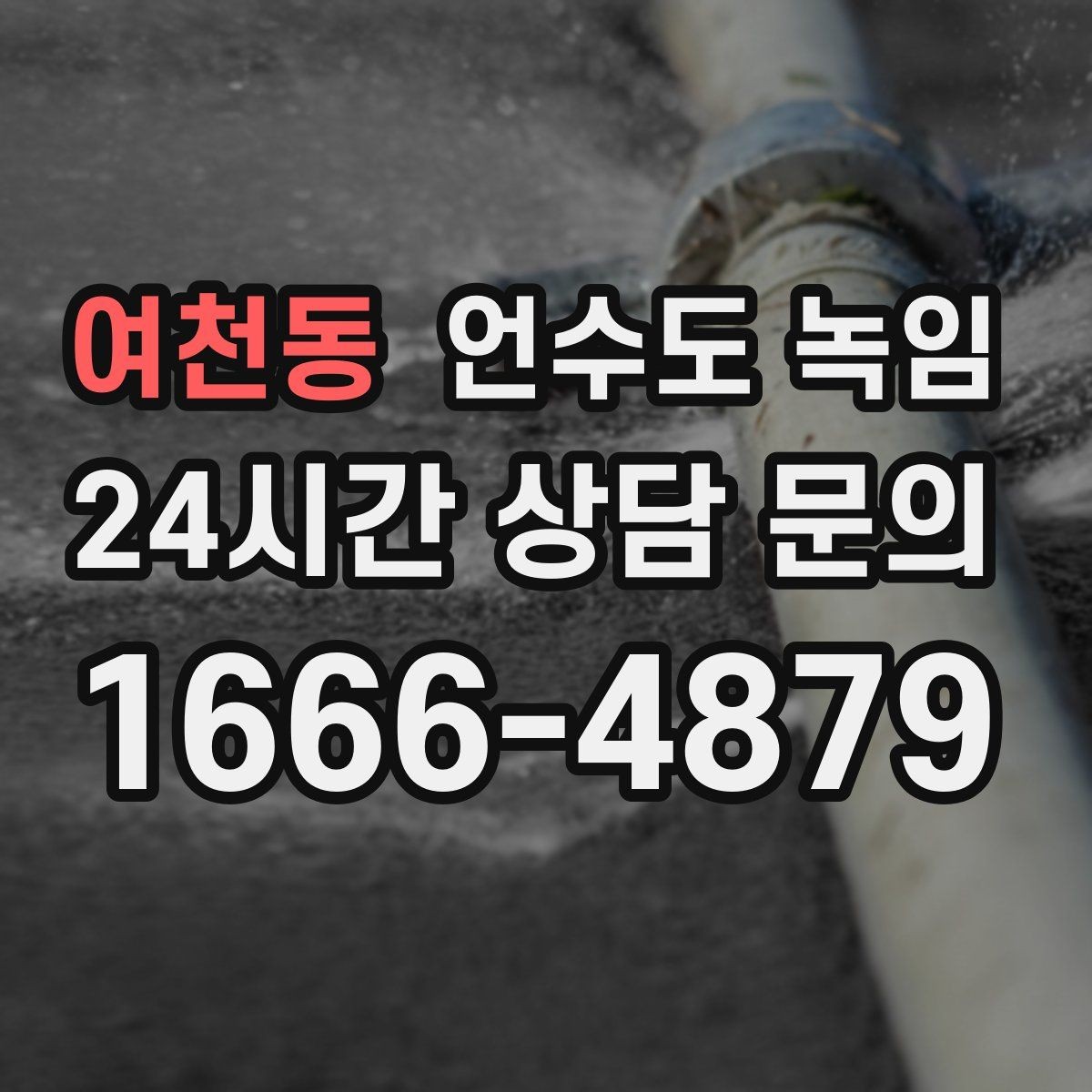 여천동 언수도 녹임 상가 휴무일 뒤 수도가 안 나올 때 점검