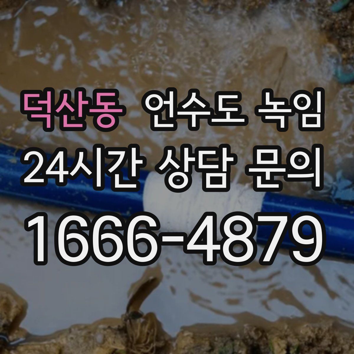 덕산동 언수도 녹임 결빙 위치 작업 난이도에 따른 비용 차이